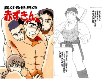 異なる世界の赤ずきん [年中宴気分]