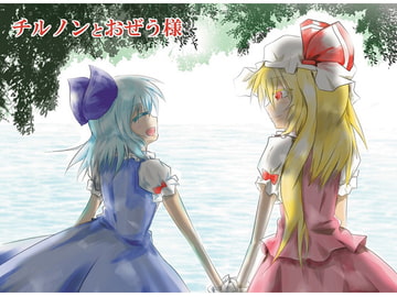 チルノンとおぜう様 [安直デスティニー]