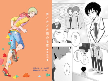 夢ときどき雨のち恋(後編1) [Pigpet]