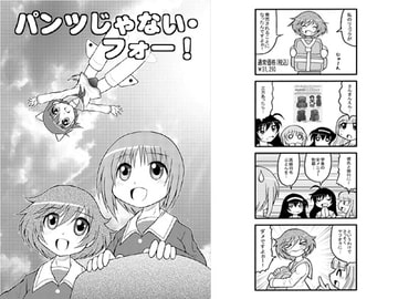 パンツじゃない・フォー! [滑々饅頭堂]