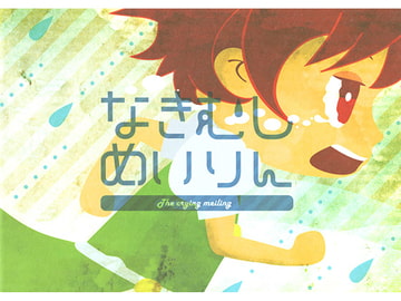 なきむしめいりん [HeArtx]