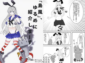 「島風」、ゆるめに紹介しまーす [兄妹屋]