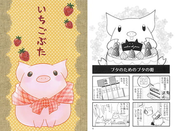 いちごぶた [くらいむくえすと]