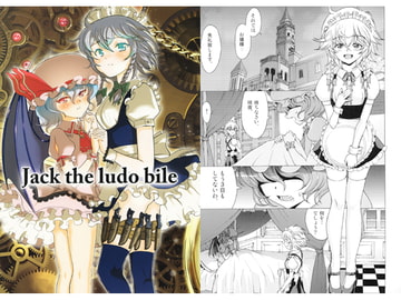 Jack the ludo bile [鋼鉄]