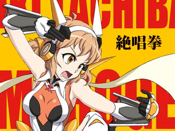 絶唱拳 [Trick Dream]