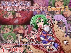 異種姦洗脳～変わりゆく女戦士達～【case3】 [しゃぼたん屋]