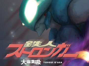 鉄人ストロンガー [ECE-SMZ]