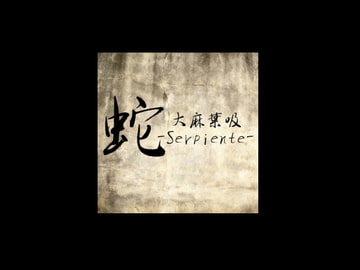 蛇-Serpiente- (ゲームミュージックアレンジ集) [ECE-SMZ]