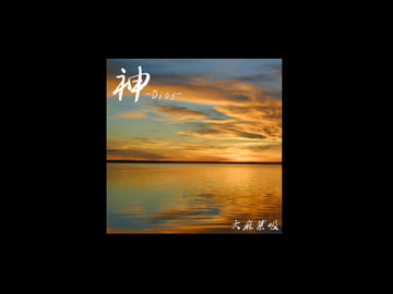 神-Dios- (ランスシリーズアレンジ集) [ECE-SMZ]