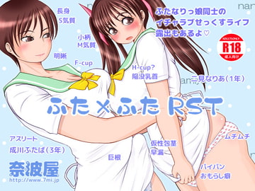 ふた×ふたRST [奈波屋]