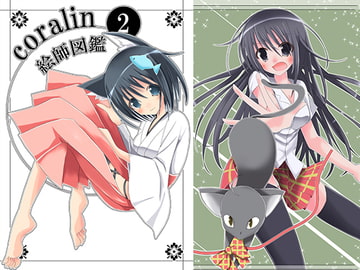 coralin~絵師図鑑2 [ほいっぷキャンディ]