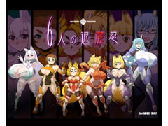 6人の退魔忍 [卍天堂書店]