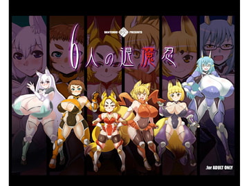 6人の退魔忍 [卍天堂書店]