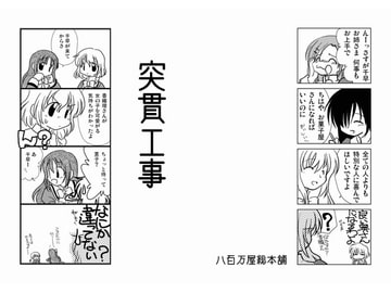 突貫工事14 [八百万屋総本舗]