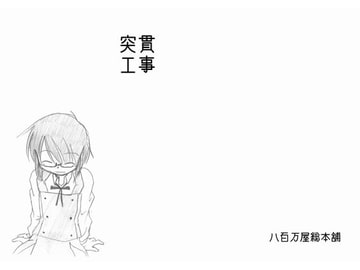 突貫工事15 [八百万屋総本舗]