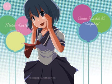 めたこい! [わがはじ!]