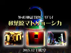 クトゥルフTRPGリプレイ 秋葉原マトリョーシカ