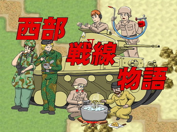 西部戦線物語 [岩城新聞社]