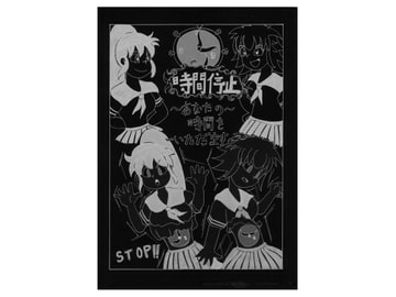時間停止～あなたの時間をいただきます～ [えるらんまち]