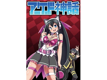 アーケード神話 9 [幻流斎]