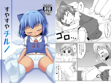 すやすやチルノ [鮭の産卵]