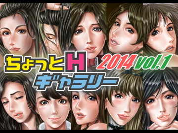 ちょっとHギャラリー 描き下ろしレイヤー付CG集 2014年 Vol.1 [ちょっとHギャラリー]