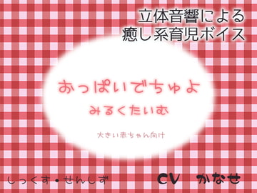 おっぱいでちゅよ みるくたいむ ～大きい赤ちゃん向け～ [黒月堂]