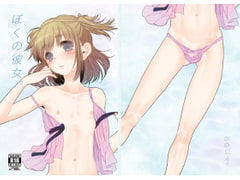 ぼくの彼女。 [あめさー]