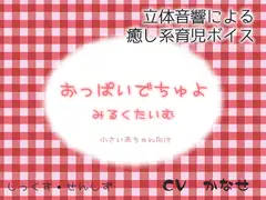 おっぱいでちゅよ みるくたいむ～小さい赤ちゃん向け～