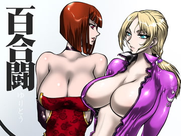 百合闘 [悠理愛個人誌会]