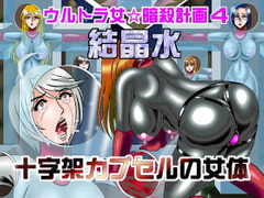 Ultragirl * Assassination Mission 4 - Cross Capsule Body [kessyosui]