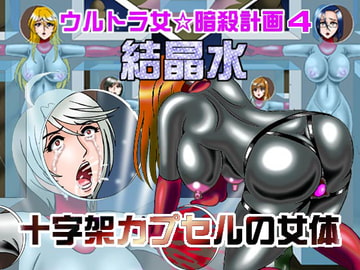 ウルトラ女☆暗殺計画4十字架カプセルの女体 [結晶水]