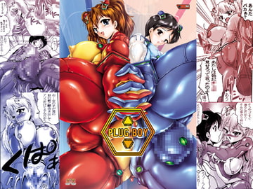 プラグボーイ [KEBEROコーポレーション]