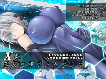 X型射精管理アンドロイド [喘葉の森]