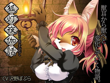 狐灯夜伽話 [chivalry]