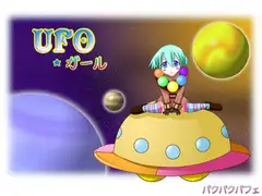 UFOガール