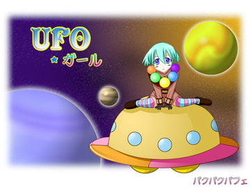 UFOガール [パクパクパフェ]