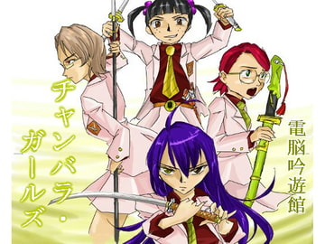 チャンバラ・ガールズ<完全版> [電脳吟遊館]