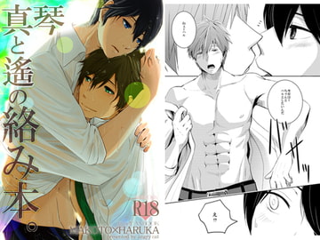 真琴と遙の絡み本。 [angry cat]