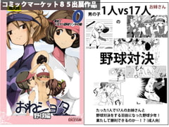 おねショタ 野球編 [excess m]