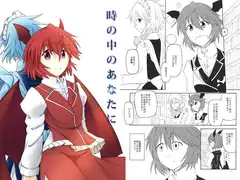 時の中のあなたに