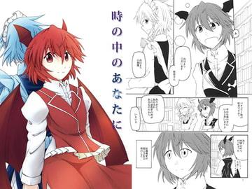 時の中のあなたに [夢描束]