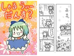 しゃるうぃーだんす？
