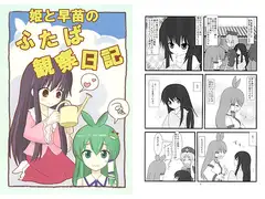 姫と早苗のふたば観察日記