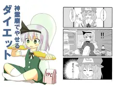 神霊廟でやせるダイエット