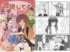 認知してよ、太子さまっ！