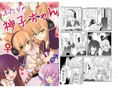 ふたりの神子ちゃん