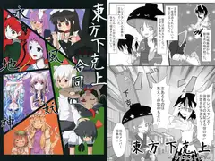 東方下剋上合同