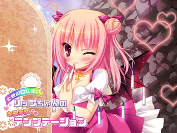 七色の口紅使いリップちゃんのキスキステンプテーション [ネイティファス]