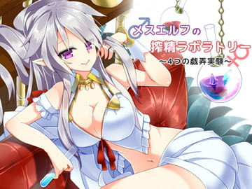 メスエルフの搾精ラボラトリー ～4つの戯弄実験～ [R&W]